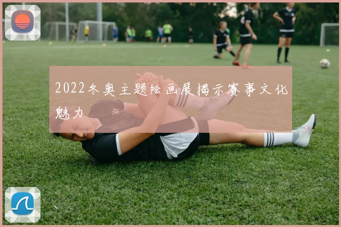 2022冬奥主题绘画展揭示赛事文化魅力