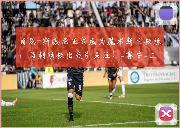 肖恩-斯威尼正式成为魔术新主教练,马刺助教出走引关注!_赛季_工作_1