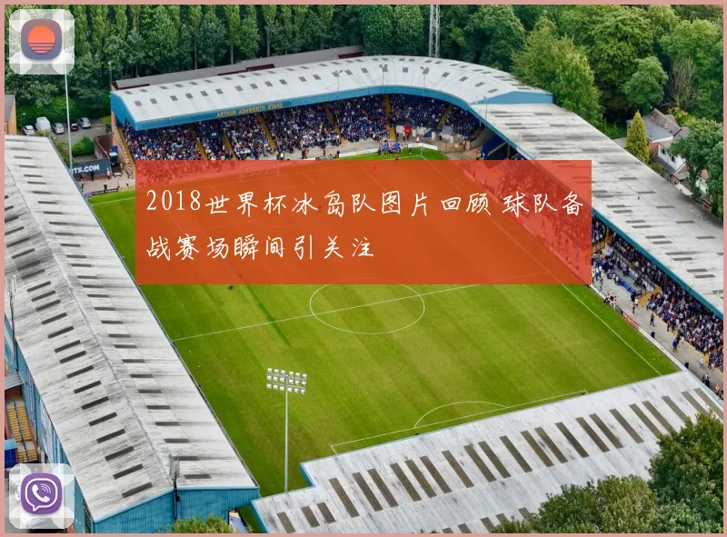 2018世界杯冰岛队图片回顾 球队备战赛场瞬间引关注