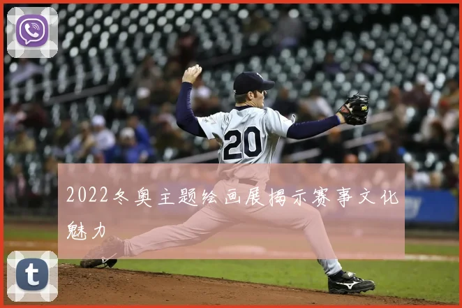 2022冬奥主题绘画展揭示赛事文化魅力