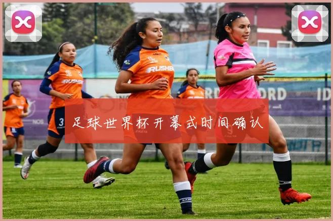 足球世界杯开幕式时间确认