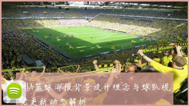 NBA篮球海报背景设计理念与球队视觉更新动态解析